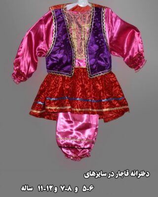 لباس سنتی دخترانه قاجار (کد۱۰۴) سحر بانو